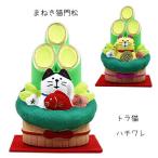 まねき猫門松「ハチワレ/トラ猫」 素焼き コンパクト 正月 縁起 置物 人形 concombre DECOLE