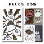 おもしろポチ袋「ねこ箔」 祝儀袋 お年玉袋 おもしろ 箔 プレゼント おこづかい 気持ち 金封 封筒式 こころばかり 御祝 可愛い 2枚入り 古川紙工