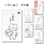 「いやしねこ ぽち袋2」 ポチ袋 おもしろ ぽち袋 猫 ねこ 祝儀袋 気持ち 金封 封筒式 こころばかり 御祝 和紙 文字入り 可愛い のし袋 古川紙工