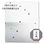 五色懐紙 30枚入り 美濃和紙 茶道具 お茶会 和菓子 包む メモ 和紙 漉き込み