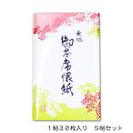 懐紙「無地5帖セット」1帖30枚入り 美濃和紙 茶道具 お茶会 和菓子 包む メモ 和紙 大容量
