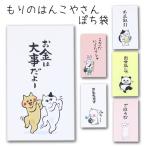 「もりのはんこやさん ぽち袋5」 ポチ袋 おもしろ ぽち袋 動物 祝儀袋 気持ち 金封 封筒式 こころばかり 御祝 和紙 文字入り 可愛い のし袋 菅公工業