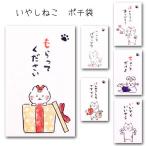 「いやしねこ ぽち袋」 ポチ袋 おもしろ ぽち袋 猫 ねこ 祝儀袋 気持ち 金封 封筒式 こころばかり 御祝 和紙 文字入り 可愛い のし袋 古川紙工