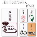 「もりのはんこやさん ぽち袋2」 ポチ袋 おもしろ ぽち袋 動物 祝儀袋 気持ち 金封 封筒式 こころばかり 御祝 和紙 文字入り 可愛い のし袋 菅公工業