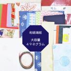 和紙端紙セット大容量 和紙 端紙 無地 柄 お得 アソート アソートパック セット 詰め合わせ