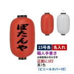 ショッピング15号 |熟練職人手書き| 15号長型 1面 黒1色名入れ ビニール提灯 全2種 | 太楷書風 正面のみ 文字入れ | ビニールカバー付