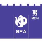 のれん ゆSPA 男 ゆのれん 湯のれん bo-yu-men