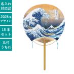 民芸竹うちわ 中満月 北斎・浪裏 15本セット | F8014 団扇 うちわ 丸竹うちわ 和 伝統 おしゃれ まとめ買い セット イベント