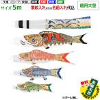 鯉のぼり フジサン鯉 庭用大型 黄金金太郎鯉 5m 7点セット 吹流し名入れ代込 ポール付属しません | こいのぼりセット 端午の節句 こどもの日