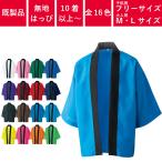 10着以上〜 | イベントハッピ ボタン付き 男女兼用 子供用フリーサイズ Mサイズ Lサイズ | TP-770R トロピカルハッピ 無地 はっぴ イベント 法被