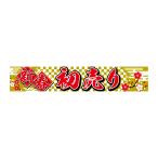 ショッピング初売り 新春初売り横断幕(B) 高さ90cm 幅500cm | R6-006 新春 初売り 正月横断幕