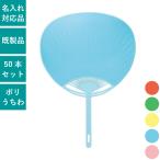 両面カラー 無地 うちわ 50本セット | SY-12345 標準サイズ 団扇 ポリうちわ 応援 推し活 イベント ノベルティ 販促 配布 赤 緑 黄色 水色 ピンク