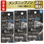 ニップレス メンズ 男性用 ニップノン 6セット(12枚入)×3個