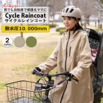 レインコート 自転車 リュック サンバイザー レディース おしゃれ ロング 防水 カッパ 雨具 ママ サイクル 耐水圧 撥水 蒸れない 収納袋 ツバ フード 丈長め