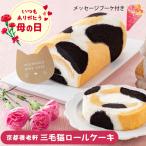 京都 養老軒 三毛猫ロールケーキ 母