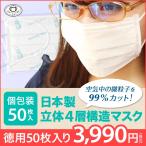 全国マスク工業会 マスク 不織布 日本製 4層 立体 個包装 使い捨て 小さめ 女性 レディース ノーズフィット メガネ 曇らない 耳が痛くない 白 50枚 まとめ買い