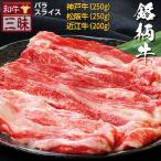 神戸牛 松阪牛 近江牛 A5 A4 三大