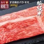 松阪牛 A5 A4 お取り寄せ 取り寄せ すき焼き 牛 牛肉 和牛 国産牛 国産 お肉 肉 赤身 お中元 2025 ギフト グルメ 食べ物 バラ モモ 計 400g