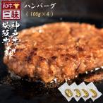 ハンバーグ 4個 神戸牛