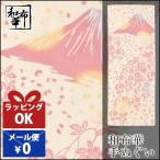 手ぬぐい おしゃれ 和柄 春 春柄 サクラ さくら 桜 桜柄 花 花柄 富士山 季節 四季 注染 注染手ぬぐい 染め サイズ 一般的 日本製