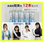 高濃度酸素缶12本［計93L］7.75L/1本 お徳用『shenpix酸素』リッター当たり最安値級(大容量約1.5倍)送料無料