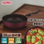 サーモス THERMOS デュラブルシリーズ炒め鍋26cm KFM-026D R レッド キッチン用品 調理器具  IH