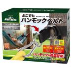 ハック モンターナどこでもハンモックベルト HAC3555 アウトドア キャンプ 昼寝 リラックス 設置簡単 室内外