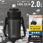 パークレーン ペットボトルホルダー 2.0L ペットボトル 保冷 ケース ペットボトル カバー 保冷 ペットボトル クーラー 2L ペットボトル 対応 魔法瓶