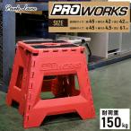 ショッピング踏み台 パークレーン 折りたたみ踏み台PRO42 レッド K-11000R 丈夫 頑丈 現場 折り畳み 省スペース 洗車 アウト