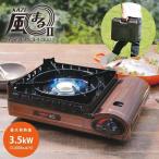 Iwatani イワタニ カセットこんろ カセットフー 風まるII CB-KZ-2 カセットコンロ CB-KZ-2 アウトドア 防風