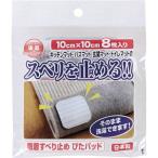 ワタナベ工業 国産タイルカーペット 吸着ぴたマット用すべり止めパット 8枚入 10X10cm 4903620945002