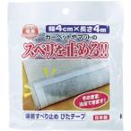 ワタナベ工業 国産タイルカーペット 吸着ぴたマット用すべり止めテープ 4×400cm 4903620945019