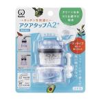 クリタック アクアタップA2プラス CQA2-2099 父の日 ギフト プレゼント