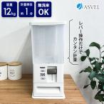 ショッピング米びつ 激安 特価 アスベル ASVEL 計量米びつ 12kg ホワイト 4974908750397 米櫃 お米 新米 キッチン 保存 劣