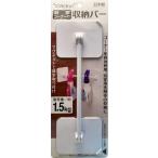 アイワ  浴室コーナーの収納バー 4995021120690 浴用 浴室収納 つけ外し可能 掃除用品