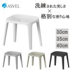 ショッピングチェアマット アスベル バスチェアEX30／EX35／EX40　ホワイト／アッシュグレー／サンドベージュ／インディゴブラック 浴用用品 バスグッズ 風呂椅子 風呂イス 風呂いす マ