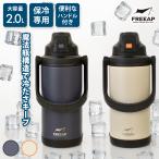 FREEAP ワンタッチスポーツジャグ２．０L グレージュ／スモークネイビー 保冷 水筒 マグボトル 直飲 持ち手付 ハンドル付 広口