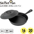 ParkLane パークレーン ふた付き スキレットパン １６ｃｍ／２０ｃｍ K-11082/ K-11083 直火対応 ＩＨ対応 オーブン対応 こびりつきにくい レジャー アウトドア