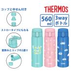 サーモス 真空断熱 3ウェイボトル FJW-550TR 560ml コバルトブルー ライトピンク ミント 水筒 子ども用水筒 保育園