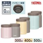 THERMOS サーモス 真空断熱スープジャーJEF300 JEF400 JEF500 グレージュ ソフトピンク フォギーイエロー ミスティブルー スープボトル 保温 保冷 食洗機対応