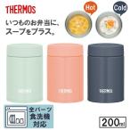 THERMOS サーモス 真空断熱スープジャーJEG200 コーラルピンク ライトグリーン ナイトグレー スープボトル 保温 保冷 食洗機対応 お手入れ簡単 おしゃれ