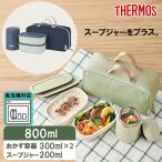 THERMOS サーモス 真空断熱スープランチセット JEH-800 ダスティグリーン／グレーネイビー お弁当箱 ランチボックス ランチBOX ランチジャーセット スープ