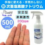 【在庫一掃セール】ウイルス除菌 空気感染対策 新性質の次亜塩素酸ナトリウム 人体安全・手指へ使用OK ジェイズガード J's Guard 500ml  SSP