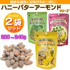 ショッピングバター ハニーバターアーモンド わさび味 さつまいも味 よりどり2袋セット 内容量200-240g 思わず旨い！と唸る 韓国で大人気 お菓子 おやつ つまみ 安い