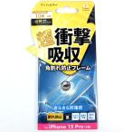 iPhone 15 Pro 衝撃吸収フィルム フレー