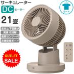 【アウトレット】サーキュレーター DCモーター クイック衣類乾燥モード 上下左右立体送風 21畳 温度センサー付  DOSHISHA ドウシシャ FCB155DGG  メーカー保証