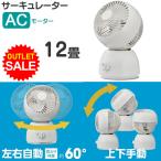 【アウトレット超特価-010】サーキュレーター 左右自動首振り60度 上下手動  12畳まで対応 ACメカ式 DOSHISHA ドウシシャ FCA-151WH