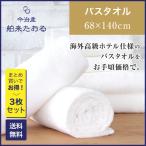 ショッピング今治タオル タオル バスタオル 今治タオル アウトレット 舶来たおる Mサイズ 3枚セット まとめ買い セール 安い 大判 速乾 日本製 厚手