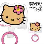  Sanrio герой z мульти- кольцо плюс SANG-646KT / Hello Kitty 