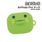 送料無料 たまごっち AirPodsPro(第2世代)/AirPodsPro 対応シリコンケース BTC-04A / くちぱっち